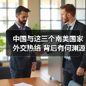 中国与这三个南美国家外交热络 背后有何渊源？(图2)