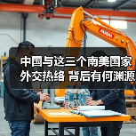 中国与这三个南美国家外交热络 背后有何渊源？(图4)