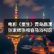 电影《重生》青岛路演 张家辉张榕容马浴柯获观众鲁式应援(图4)