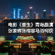 电影《重生》青岛路演 张家辉张榕容马浴柯获观众鲁式应援(图3)