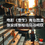 电影《重生》青岛路演 张家辉张榕容马浴柯获观众鲁式应援(图2)