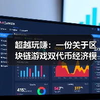 超越玩赚：一份关于区块链游戏双代币经济模型崩溃与重生的手术式分析(图3)