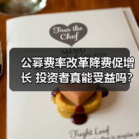 公募费率改革降费促增长 投资者真能受益吗？(图3)
