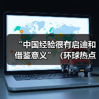 “中国经验很有启迪和借鉴意义”（环球热点）(图1)