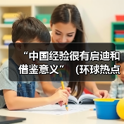 “中国经验很有启迪和借鉴意义”（环球热点）(图3)
