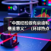 “中国经验很有启迪和借鉴意义”（环球热点）(图4)
