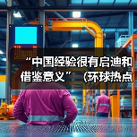 “中国经验很有启迪和借鉴意义”（环球热点）(图2)