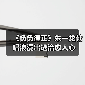 《负负得正》朱一龙献唱浪漫出逃治愈人心(图4)