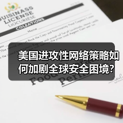 美国网络安全威胁升级？全球网络空间危机何在？-玄熵百博咨询(图1)
