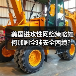 美国网络安全威胁升级？全球网络空间危机何在？-玄熵百博咨询(图4)