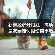 新疆经济首季报出炉，高质量发展如何开局？-玄熵百博咨询(图2)