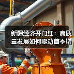 新疆经济首季报出炉，高质量发展如何开局？-玄熵百博咨询(图3)