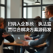 政企协同新范式：扫码入企如何重塑营商环境？-玄熵百博咨询