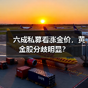 美联储降息刺激黄金再创新高，A股黄金股能否跟上？-玄熵百博咨询(图4)