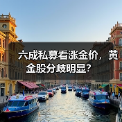 美联储降息刺激黄金再创新高，A股黄金股能否跟上？-玄熵百博咨询(图2)