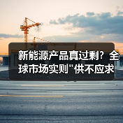 新能源产品真的过剩了吗？全球市场需求持续激增-玄熵百博咨询(图4)