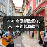 26年高原邮路坚守,一人一车的邮政故事(图3) 阿里邮路26年,邮运人如何穿越雪山无人区?-玄熵百博咨询(图3)