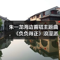 负负得正的浪漫出逃：电影主创海边狂欢预热七夕-玄熵百博咨询