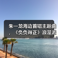 负负得正的浪漫出逃：电影主创海边狂欢预热七夕-玄熵百博咨询(图4)
