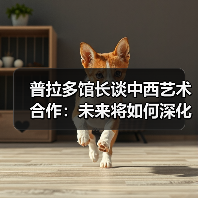 普拉多博物馆最大展览亮相中国 中西文化交流新篇章-玄熵百博咨询