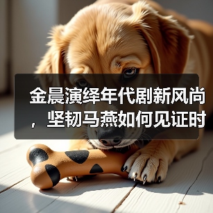 金晨演绎时代变迁《南来北往》马燕成长轨迹引期待-玄熵百博咨询(图4)