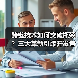 跨链技术为何转向用户体验？三大突破引爆全链生态-玄熵百博咨询(图2)