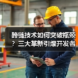 跨链技术为何转向用户体验？三大突破引爆全链生态-玄熵百博咨询(图3)
