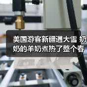 外国游客雪天遇困，获牧民暖心救助-玄熵百博咨询(图3)