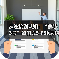 从连接到认知：“象芯3号”如何以S-FSK为钥，重塑物联网底层逻辑(图3)