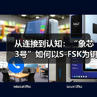 从连接到认知：“象芯3号”如何以S-FSK为钥，重塑物联网底层逻辑(图2)