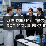 从连接到认知：“象芯3号”如何以S-FSK为钥，重塑物联网底 - 玄熵百博咨询