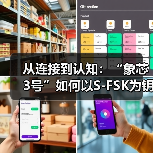 从连接到认知：“象芯3号”如何以S-FSK为钥，重塑物联网底层逻辑(图4)