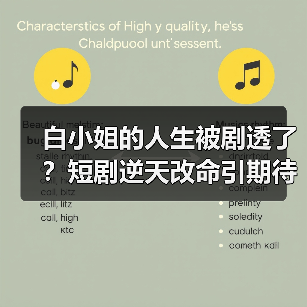 白小姐的人生被剧透了？短剧逆天改命引期待(图3)