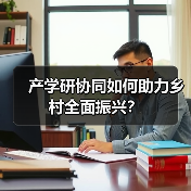 产学研融合如何为乡村振兴注入新动能？-玄熵百博咨询(图4)