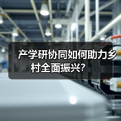 产学研融合如何为乡村振兴注入新动能？-玄熵百博咨询(图2)
