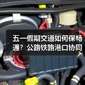五一假期出行指南：高速免费+充电保障全解析-玄熵百博咨询(图2)