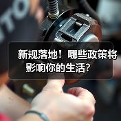 新规落地！哪些政策将影响你的生活？(图4)