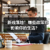 新规落地！哪些政策将影响你的生活？(图2)
