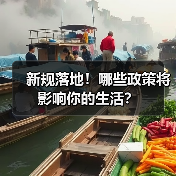 新规落地！哪些政策将影响你的生活？(图3)