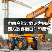 中国产能过剩论为何成西方政客借口？印尼专家给出答案(图2)