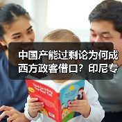 中国产能过剩论为何成西方政客借口？印尼专家给出答案(图4)