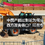 中国产能过剩论为何成西方政客借口？印尼专家给出答案(图3)