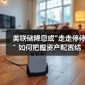 美联储降息或走走停停 如何把握资产配置结构性机会(图2)