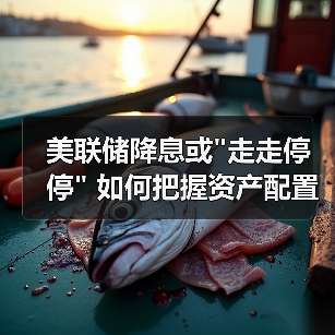 美联储降息或
