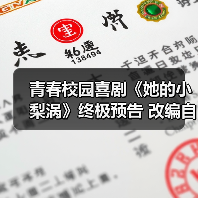 青春校园喜剧《她的小梨涡》终极预告 改编自晋江小说 甜蜜纯爱即将上线(图4)