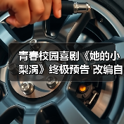 青春校园喜剧《她的小梨涡》终极预告 改编自晋江小说 甜蜜纯爱即将上线(图3)