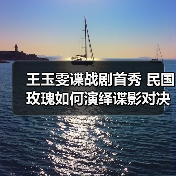 王玉雯谍战剧首秀 民国玫瑰如何演绎谍影对决？(图4)