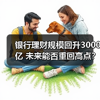 银行理财规模回升3000亿 未来能否重回高点？(图3)
