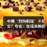 中美“脱钩断链”不现实？专家：加征关税伤己不利他(图3)