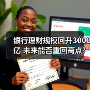 银行理财规模回升3000亿 未来能否重回高点？(图4)